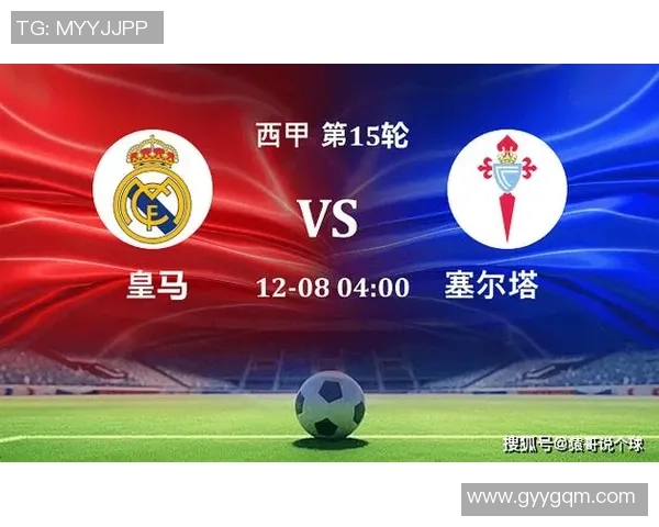 皇马与塞尔塔对决前瞻分析双方战术与球员状态全面解读